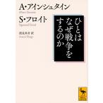 ひとはなぜ戦争をするのか/アルバート・アインシュタイン/ジグムント・フロイト/浅見昇吾