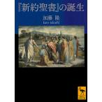 【条件付+10%相当】『新約聖書』の誕生/加藤隆【条件はお店TOPで】