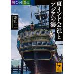 東インド会社とアジアの海/羽田正
