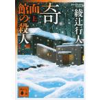 奇面館の殺人　上/綾辻行人