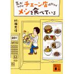 【条件付＋10％相当】気がつけばチェーン店ばかりでメシを食べている/村瀬秀信【条件はお店TOPで】