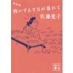 戦いすんで日が暮れて 新装版/佐藤愛子