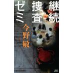 継続捜査ゼミ/今野敏