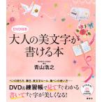 【条件付＋10％相当】大人の美文字が書ける本/青山浩之【条件はお店TOPで】