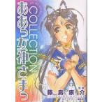 ああっ女神さまっ COLLECTION/藤島康介