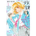 【条件付＋10％相当】放課後、恋した。　１/満井春香【条件はお店TOPで】