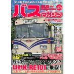 バスマガジン バス好きのためのバス総合情報誌 vol.72