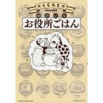 ゆかいなお役所ごはん/くらふと