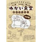 ゆかい食堂セレクション　お肉編/くらふと