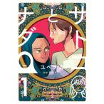 サトコとナダ 1/ユペチカ/西森マリー