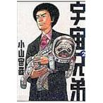 宇宙兄弟 2/小山宙哉