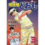 担ぎ屋どおも 3/本島幸久/七三太朗