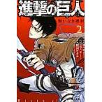 進撃の巨人 悔いなき選択 2/諫山創/砂阿久雁ストーリー原案駿河ヒカル