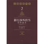 【条件付＋10％相当】銀行渉外担当竹中治夫　『金融腐蝕列島』より　２/こしのりょう/高杉良【条件はお店TOPで】