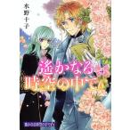 【条件付＋10％相当】遙かなる時空（とき）の中で６　４/水野十子【条件はお店TOPで】