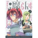 腐らんす日記 Otaku in Paris. 2./大清水さち/ヤス