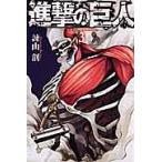 ショッピング諫山 進撃の巨人 3/諫山創