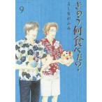 【条件付＋10％相当】きのう何食べた？　９/よしながふみ【条件はお店TOPで】