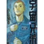宇宙兄弟 31/小山宙哉