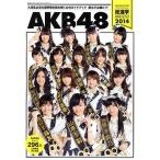 AKB４８総選挙公式ガイドブック　２０１４/FRIDAY編集部