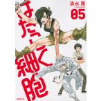 はたらく細胞 05/清水茜