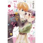 【条件付＋10％相当】これはきっと恋じゃない　１/立樹まや【条件はお店TOPで】