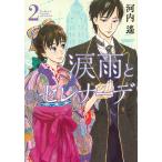 涙雨とセレナーデ 2/河内遙