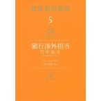 銀行渉外担当竹中治夫 『金融腐蝕列島』より 5/こしのりょう/高杉良
