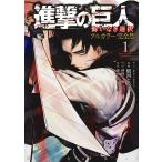 【条件付＋10％相当】進撃の巨人　悔いなき選択　１　フルカラー完全版/諫山創/駿河ヒカル【条件はお店TOPで】