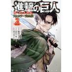 【条件付＋10％相当】進撃の巨人　悔いなき選択　２　フルカラー完全版/諫山創/駿河ヒカル【条件はお店TOPで】