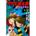 【条件付＋10％相当】ゲゲゲの鬼太郎新妖怪千物語　２/水木しげる/ほしの竜一【条件はお店TOPで】