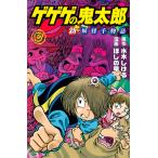 【条件付＋10％相当】ゲゲゲの鬼太郎新妖怪千物語　３/水木しげる/ほしの竜一【条件はお店TOPで】