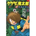 【条件付＋10％相当】ゲゲゲの鬼太郎新妖怪千物語　１/水木しげる/ほしの竜一【条件はお店TOPで】
