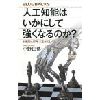 人工知能はいかにして強くなるのか? 対戦型AIで学ぶ基本のしくみ/小野田博一