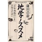 【条件付＋10％相当】地学ノススメ　「日本列島のいま」を知るために/鎌田浩毅【条件はお店TOPで】