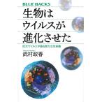 【条件付＋10％相当】生物はウイルスが進化させた　巨大ウイルスが語る新たな生命像/武村政春【条件はお店TOPで】