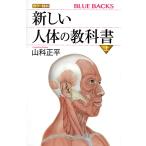 【条件付＋10％相当】カラー図解新しい人体の教科書　上/山科正平【条件はお店TOPで】