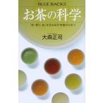 お茶の科学 「色・香り・味」を生み出す茶葉のひみつ/大森正司