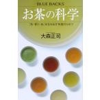 【条件付＋10％相当】お茶の科学　「色・香り・味」を生み出す茶葉のひみつ/大森正司【条件はお店TOPで】