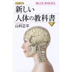 カラー図解新しい人体の教科書 下/山科正平