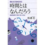 【条件付＋10％相当】時間とはなんだろう　最新物理学で探る「時」の正体/松浦壮【条件はお店TOPで】