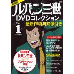 ルパン三世1stDVDコレクション 最新作特典映像付き Vol.1 新装版/講談社