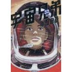 宇宙兄弟 32/小山宙哉