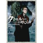 【条件付＋10％相当】クトゥルーの呼び声/H・P・ラヴクラフト/森瀬繚【条件はお店TOPで】