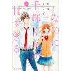 【条件付＋10％相当】なのに、千輝くんが甘すぎる。　１/亜南くじら【条件はお店TOPで】