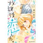 放課後、恋した。 3/満井春香