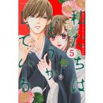 【条件付＋10％相当】私たちはどうかしている　５/安藤なつみ【条件はお店TOPで】