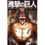 進撃の巨人 25