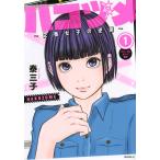 ハコヅメ〜交番女子の逆襲〜 1/泰三子