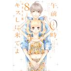 【条件付＋10％相当】午前０時、キスしに来てよ　８/みきもと凜【条件はお店TOPで】